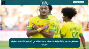 مصطفى محمد يتألق بتحقيق هدف وصناعة آخر في خسارة نانت الودية أمام باريس